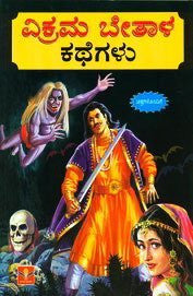 Vikram Betal Kathegalu - 25 stories - Kannada Story book for kids