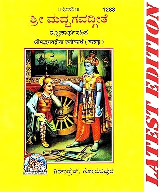 Srimad Bhagavad Gita (Kannada)
