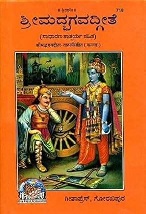 SHRIMADBHAGVADGITA, KANNADA