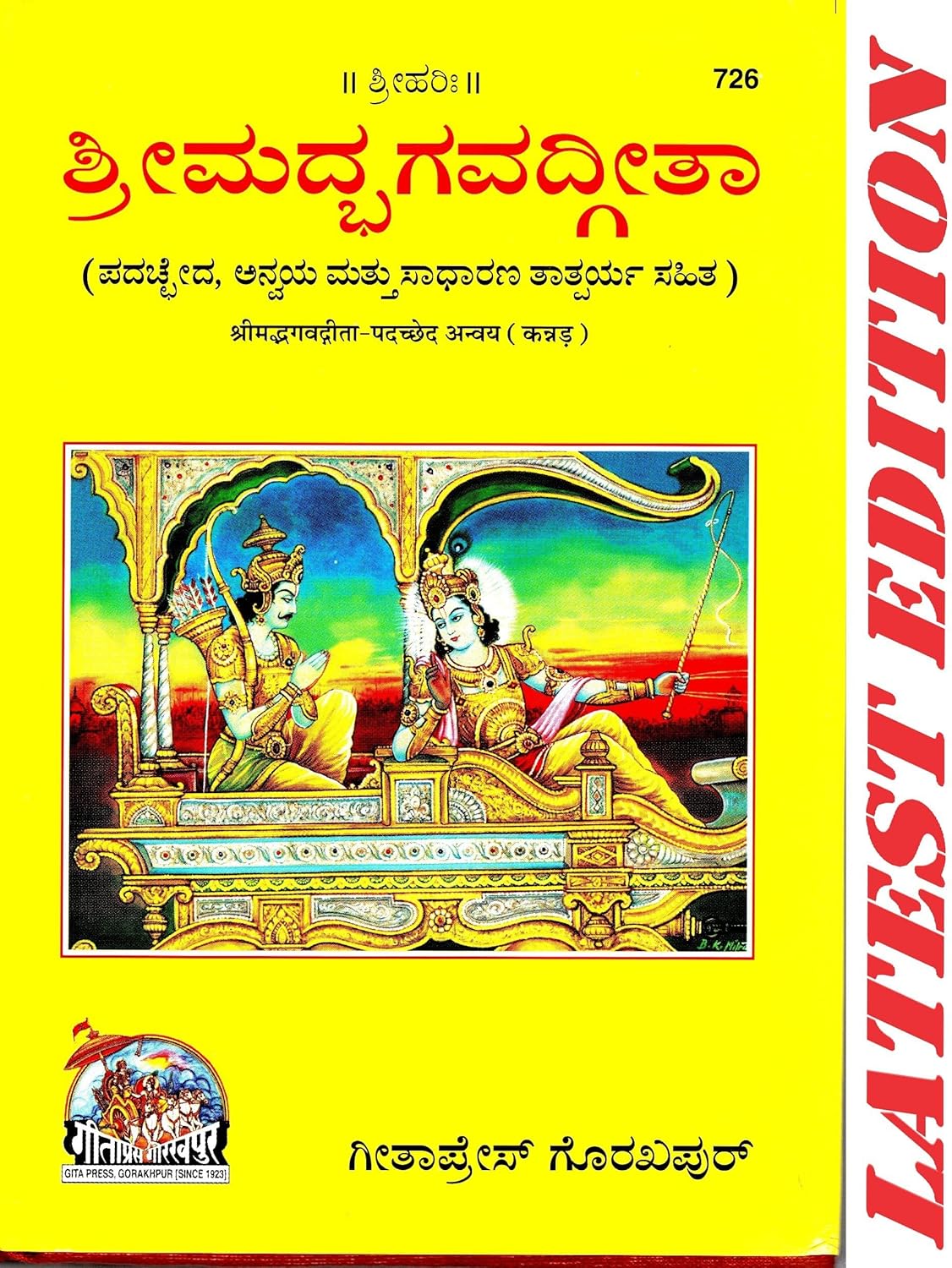 Shrimad Bhagvad Gita (Kannada) - Gita Press 726